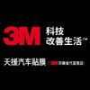 天援汽车·3M汽车膜特约施工中心