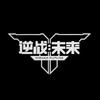 逆战 ·未来-推荐官