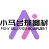 小马台球器材用品（接受置换）