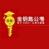 临汾金钥匙公考圈
