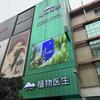 植物医生成都春熙路形象店