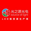 光之源光电技术交流号