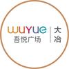 大冶吾悦广场