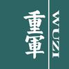 重军·物资