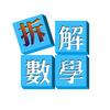 拆解数学乔老师
