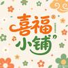 喜福小铺