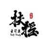 扶摇自习室