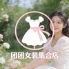 团团女装集合店