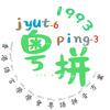 学习粤语拼音