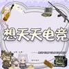 想天天电竞（三角洲）