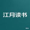 江月读书