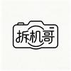 拆机哥