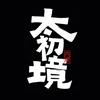 太初境