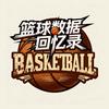 篮球数据回忆录