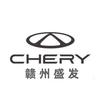 奇瑞汽车（赣州盛发奇瑞4s店）