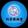 科学探秘营