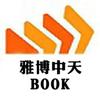 雅博中天图书旗舰店