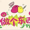 做个东西手作社官方号