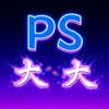 学PS的大大