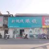 乐平新视线眼镜