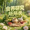 食养研究所所长