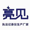 亮见记录仪小刘