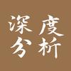 深度分析师