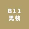 B11男装