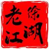 江湖故事老徐
