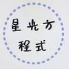 星光方程式