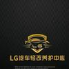 LG汽车轻改养护中心