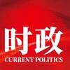 时政