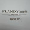 FLANDY法兰帝运营部张经理