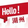 Hello湖州