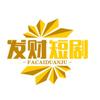 发财短剧
