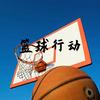 篮球行动