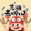 芜湖去哪儿