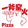 一斧窑火Pizza
