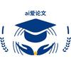 Ai爱论文