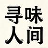 寻味人间