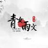 青女雨文影视