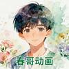 春哥动画