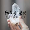 🔮FEELING妃灵｜水晶療愈🔮