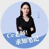 Cc老师的求知笔记
