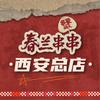 春兰串串火锅村（西安总店）
