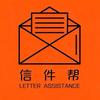 信件帮（线上寄信）