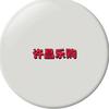 许昌乐购
