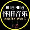 经典怀旧音乐