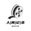人间记录