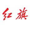 湘西旗胜红旗售后服务